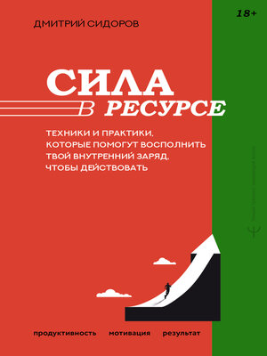 cover image of Сила в ресурсе. Техники и практики, которые помогут восполнить твой внутренний заряд, чтобы действовать